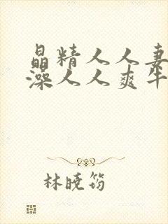 晶精人人妻人w澡人人爽牛牛