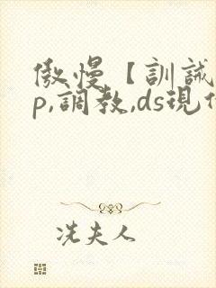 傲慢【训诫,sp,调教,ds现代家奴】