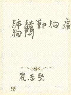 肺结节胸痛干咳胸闷封面