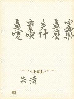 鼻窦炎鼻塞打喷嚏吃什么药