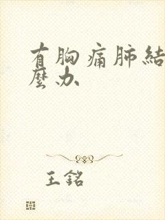 有胸痛肺结节怎么办封面