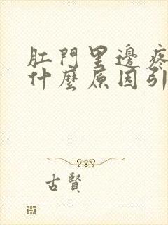 肛门里边疼痛是什么原因引起的