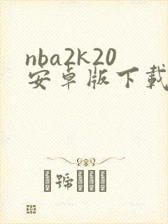 nba2k20安卓版下载免费