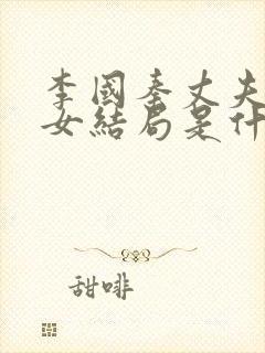 李国秦丈夫和养女结局是什么