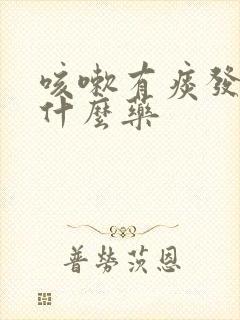 咳嗽有痰发烧吃什么药