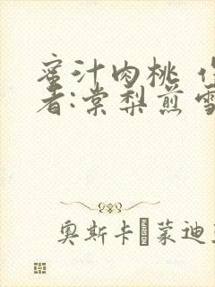 蜜汁肉桃 作 者:棠梨煎雪