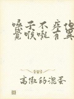 嗓子不疼但是感觉喉咙有异物感封面