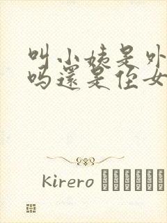 叫小姨是外甥女吗还是侄女封面