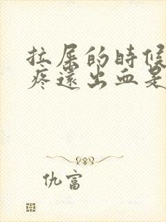 拉屎的时候屁眼疼还出血是咋回事