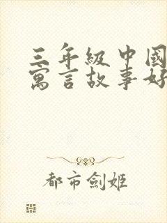 三年级中国古代寓言故事好词好句