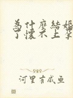 为什么结婚1年了怀不上孕封面