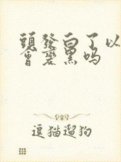 头发白了以后还会变黑吗封面