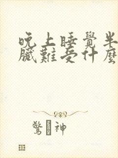 晚上睡觉半夜心脏难受什么情况