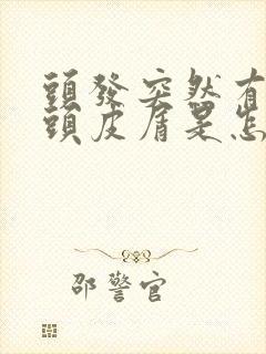 头发突然有很多头皮屑是怎么回事