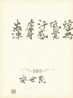 出虚汗低烧37浑身感觉无力怎么回事