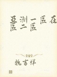 亚洲一区在线一区二区