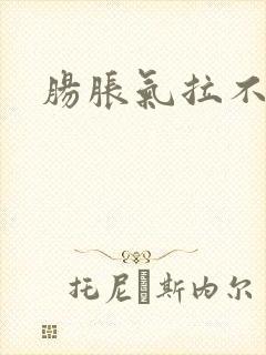 肠胀气拉不出屎