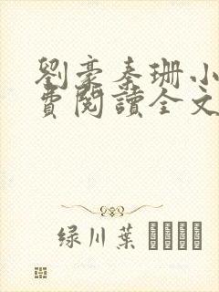 刘豪秦珊小说免费阅读全文最新章节