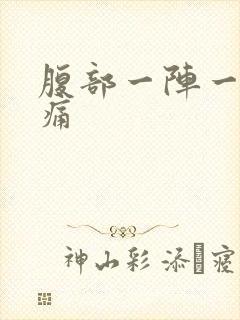 腹部一阵一阵绞痛封面