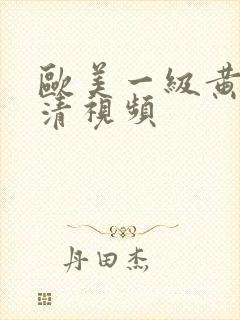 欧美一级黄色高清视频封面