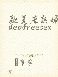 欧美老熟妇videofreesex