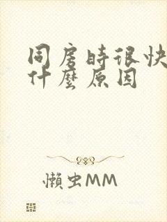 同房时很快射是什么原因