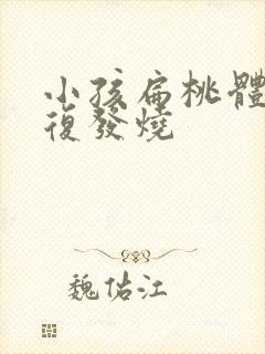 小孩扁桃体炎反复发烧封面