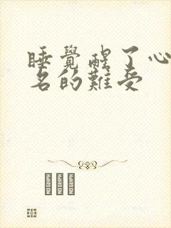 睡觉醒了心里莫名的难受封面