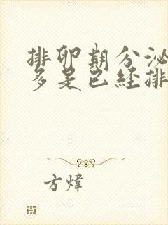 排卵期分泌物增多是已经排卵了吗