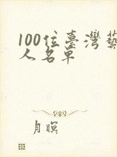 100位台湾艺人名单