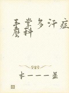 手掌多汗症挂什么科