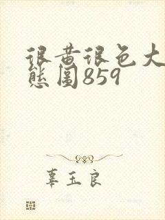 很黄很色大片动态图859封面