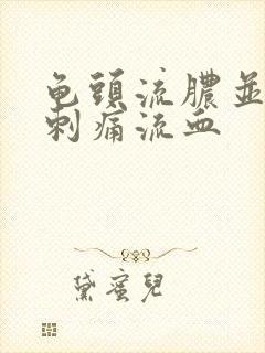 龟头流脓并小便刺痛流血