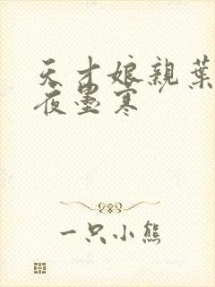 天才娘亲叶楚月夜墨寒封面