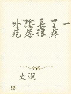 外阴长了一个硬疙瘩很疼封面