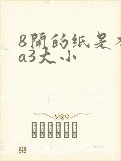 8开的纸是不是a3大小封面