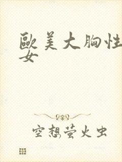 欧美大胸性感美女