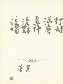 流清鼻涕打喷嚏喝点什么好