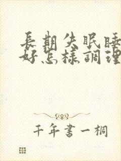 长期失眠睡眠不好怎样调理封面