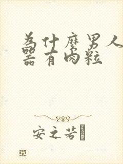 为什么男人生殖器有肉粒