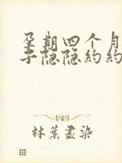 孕期四个月小肚子隐隐约约疼是怎么回事