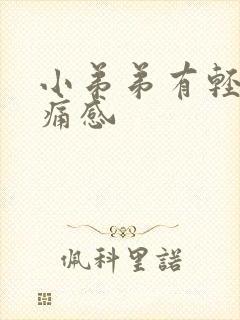 小弟弟有轻微刺痛感