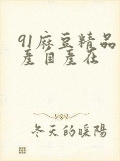 91麻豆精品国产自产在