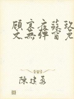 顾寒夜苏玖瑶全文无弹窗免费阅读一一