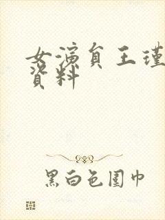 女演员王瑾个人资料