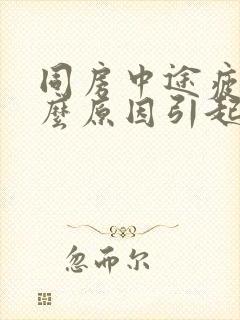 同房中途疲软什么原因引起的