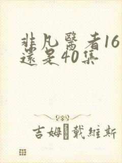 非凡医者16集还是40集