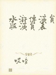 水浒传演员表新版演员表封面