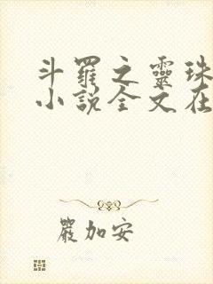 斗罗之灵珠神剑小说全文在线阅读