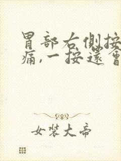 胃部右侧按压疼痛,一按还会打嗝